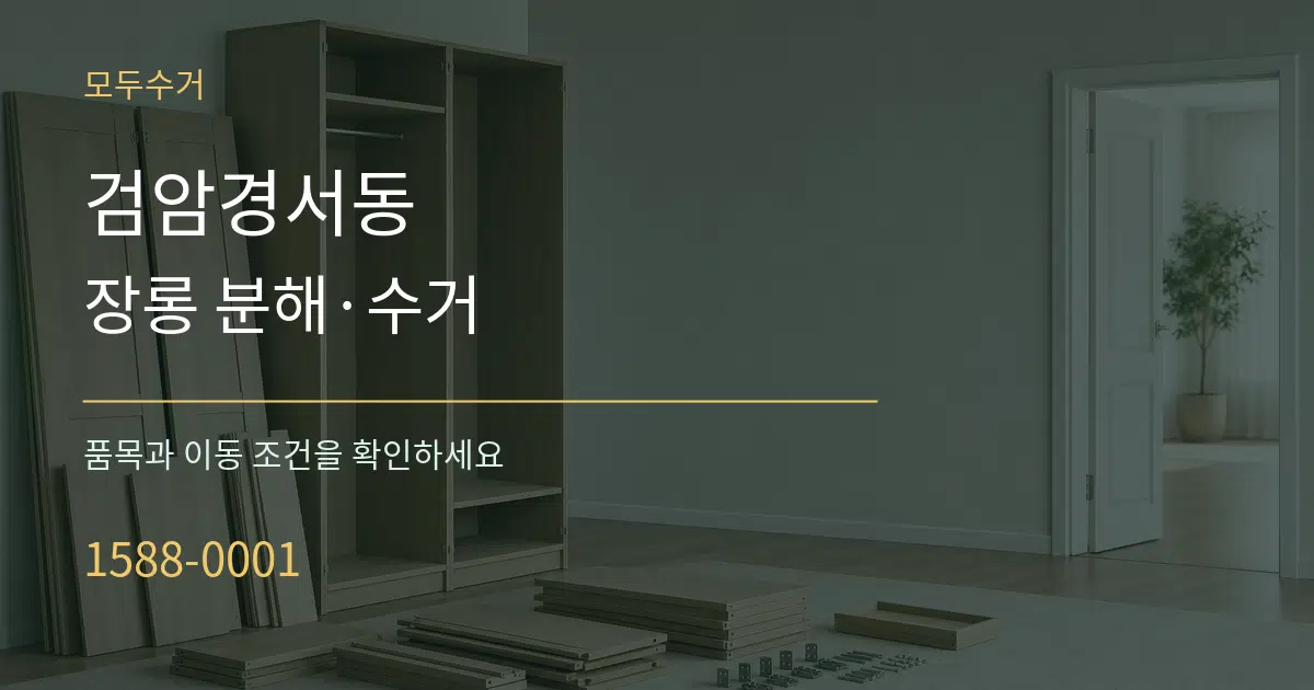 검암경서동 장롱 분해·수거 서비스 이용 안내 그래픽