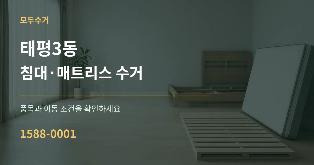 태평3동 침대·매트리스 수거 작업 조건 안내 그래픽