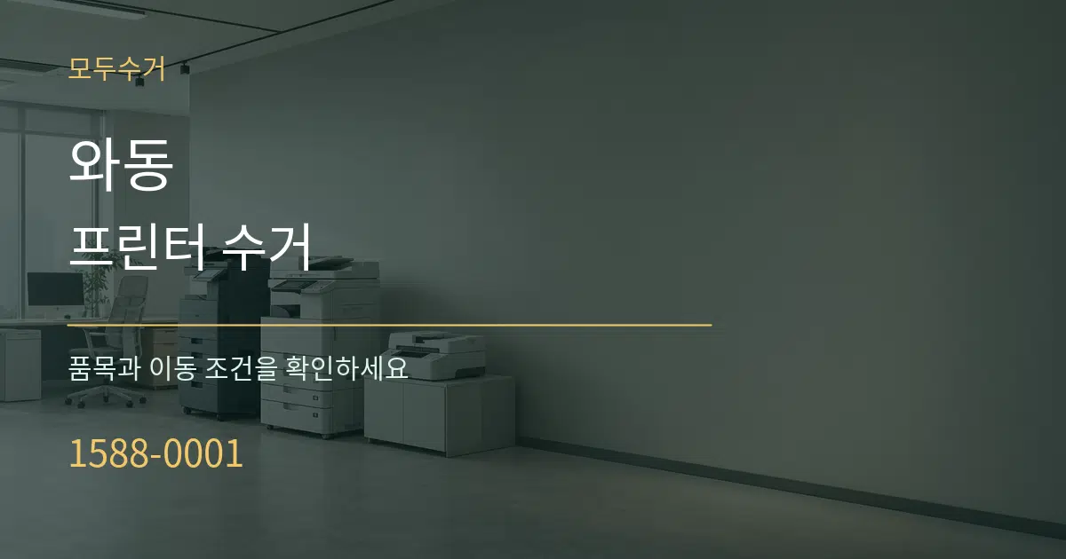 와동 프린터 수거 작업 조건 안내 그래픽