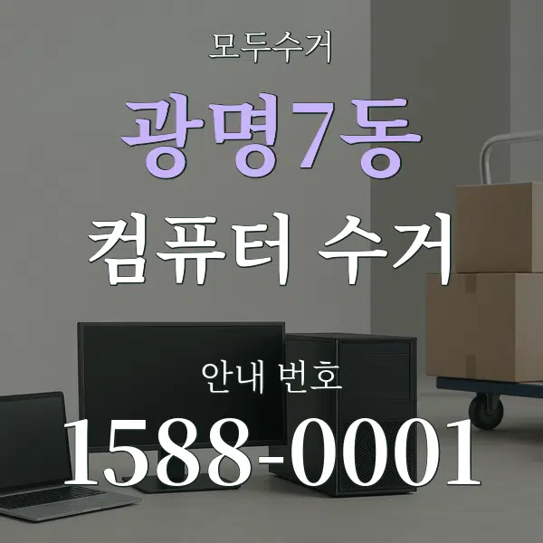 광명7동 컴퓨터 수거 대표 안내 그래픽