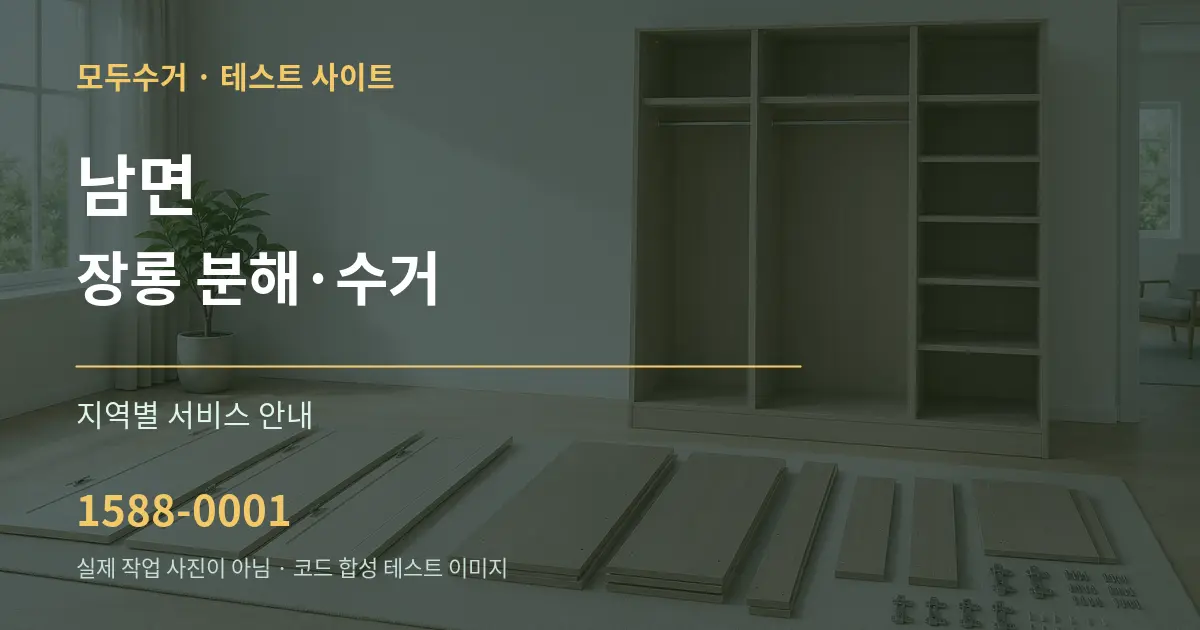 남면 장롱 분해·수거 대표 안내 그래픽