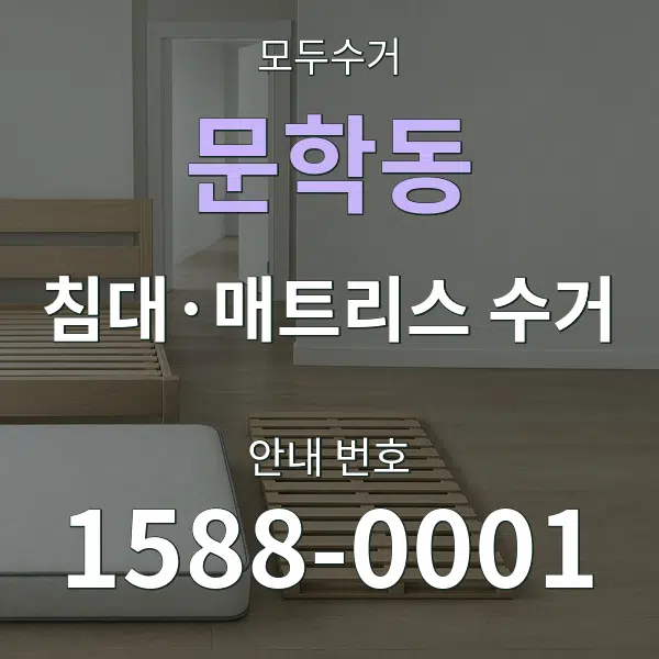 문학동 침대·매트리스 수거 대표 안내 그래픽