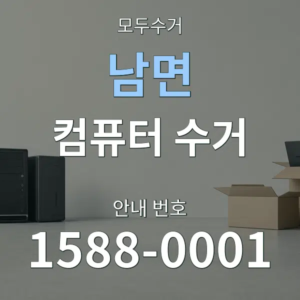 남면 컴퓨터 수거 대표 안내 그래픽