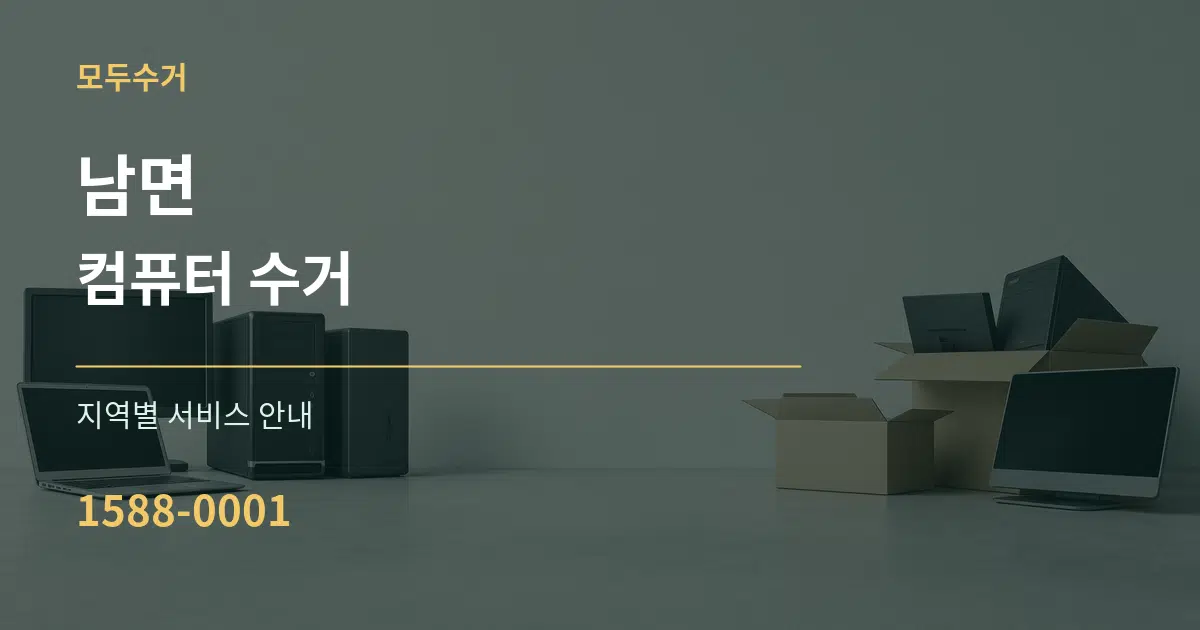 남면 컴퓨터 수거 대표 안내 그래픽