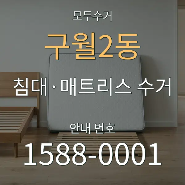 구월2동 침대·매트리스 수거 대표 안내 그래픽