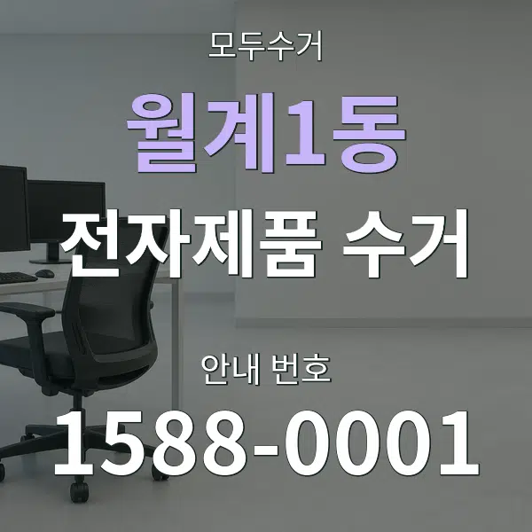 월계1동 전자제품 수거 대표 안내 그래픽