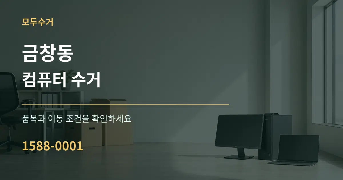 금창동 컴퓨터 수거 서비스 이용 안내 그래픽