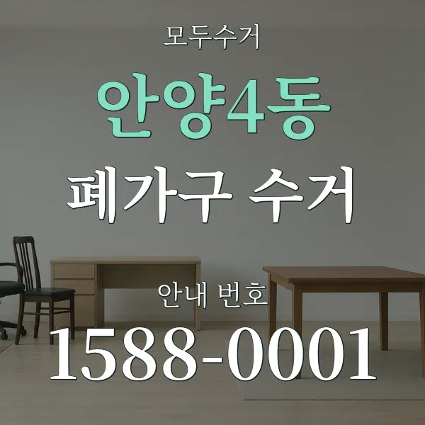 안양4동 폐가구 수거 대표 안내 그래픽