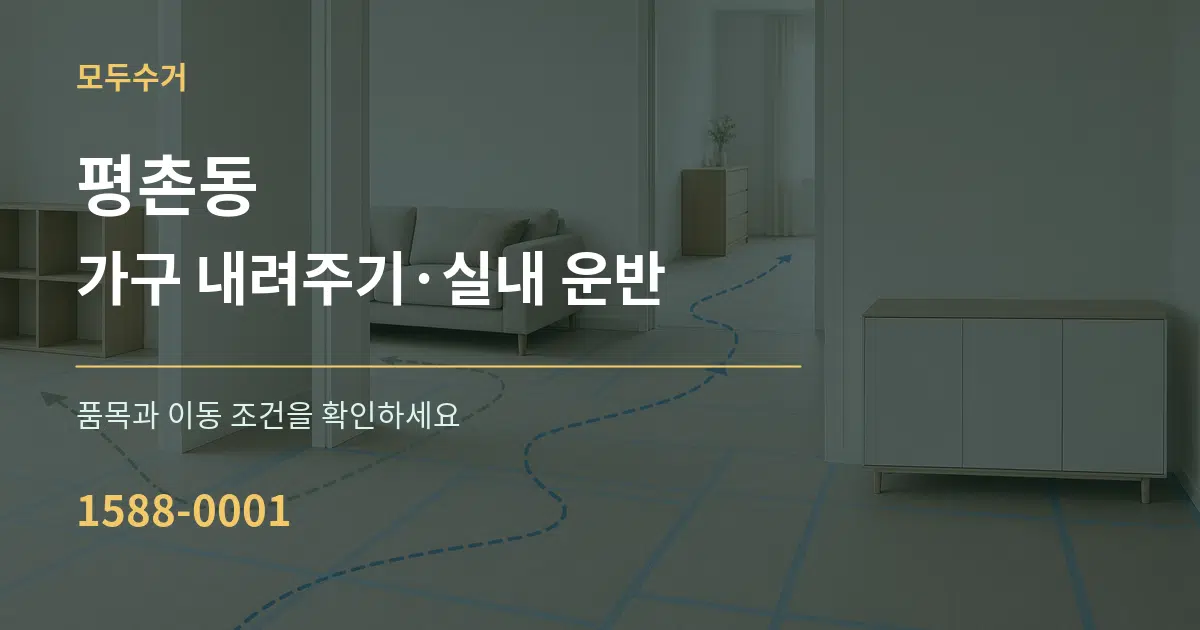 평촌동 가구 내려주기·실내 운반 작업 조건 안내 그래픽