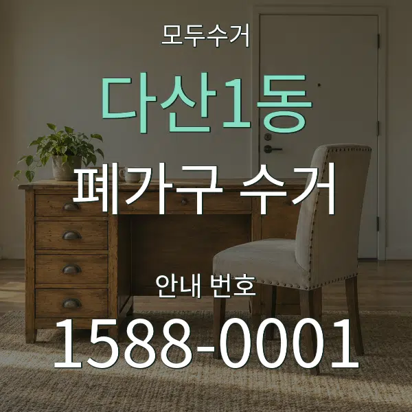 다산1동 폐가구 수거 대표 안내 그래픽