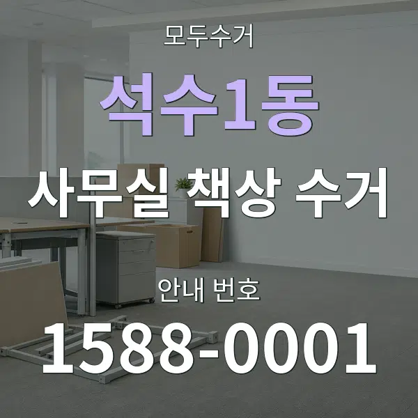 석수1동 사무실 책상 수거 대표 안내 그래픽