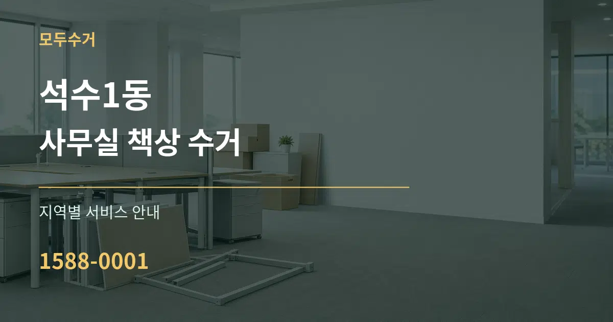 석수1동 사무실 책상 수거 대표 안내 그래픽