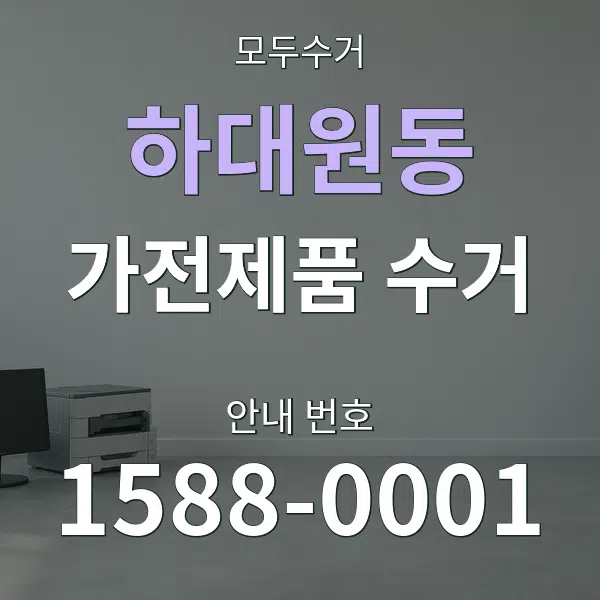하대원동 가전제품 수거 대표 안내 그래픽