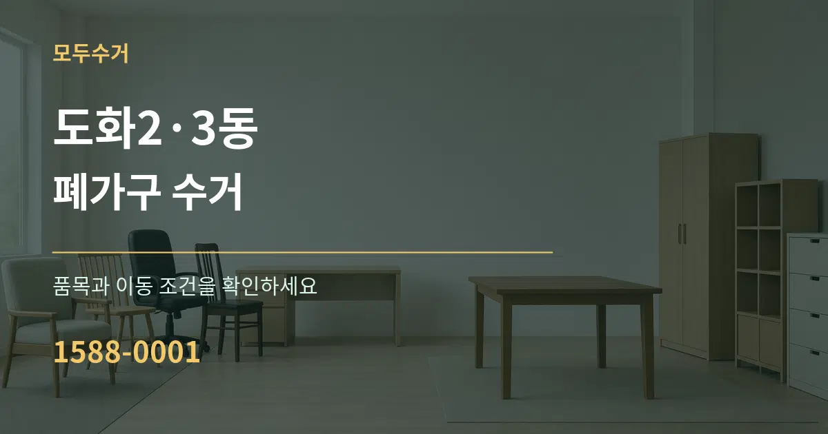 도화2·3동 폐가구 수거 서비스 이용 안내 그래픽