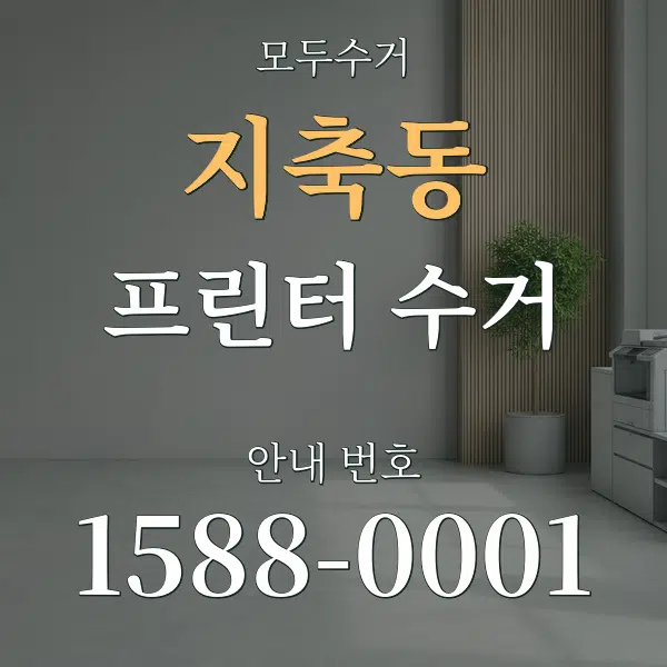 지축동 프린터 수거 대표 안내 그래픽