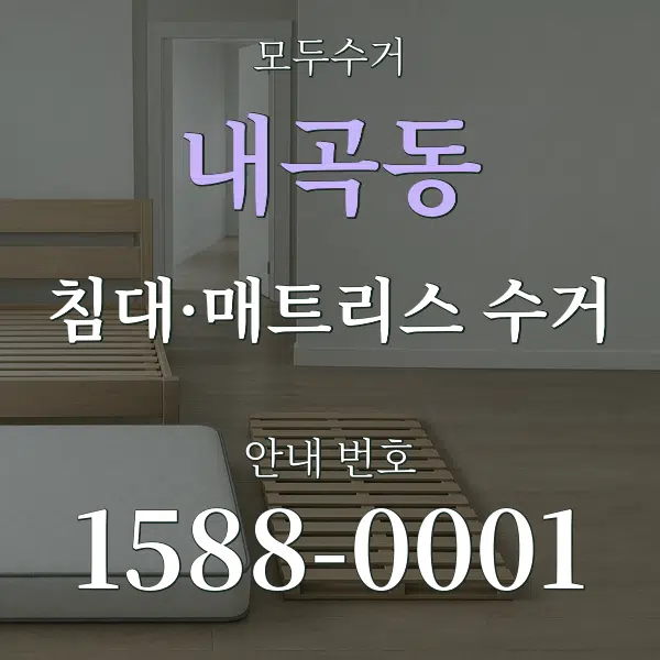 내곡동 침대·매트리스 수거 대표 안내 그래픽