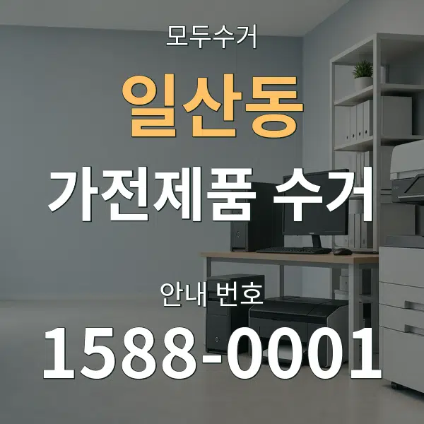 일산동 가전제품 수거 대표 안내 그래픽