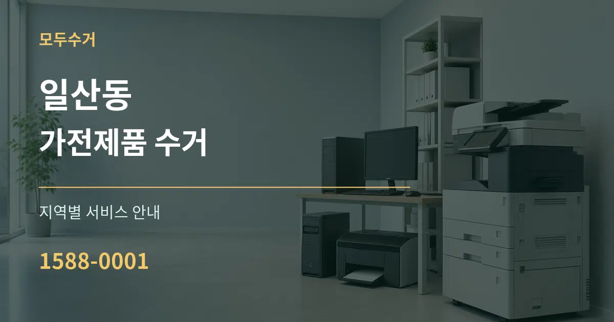 일산동 가전제품 수거 대표 안내 그래픽