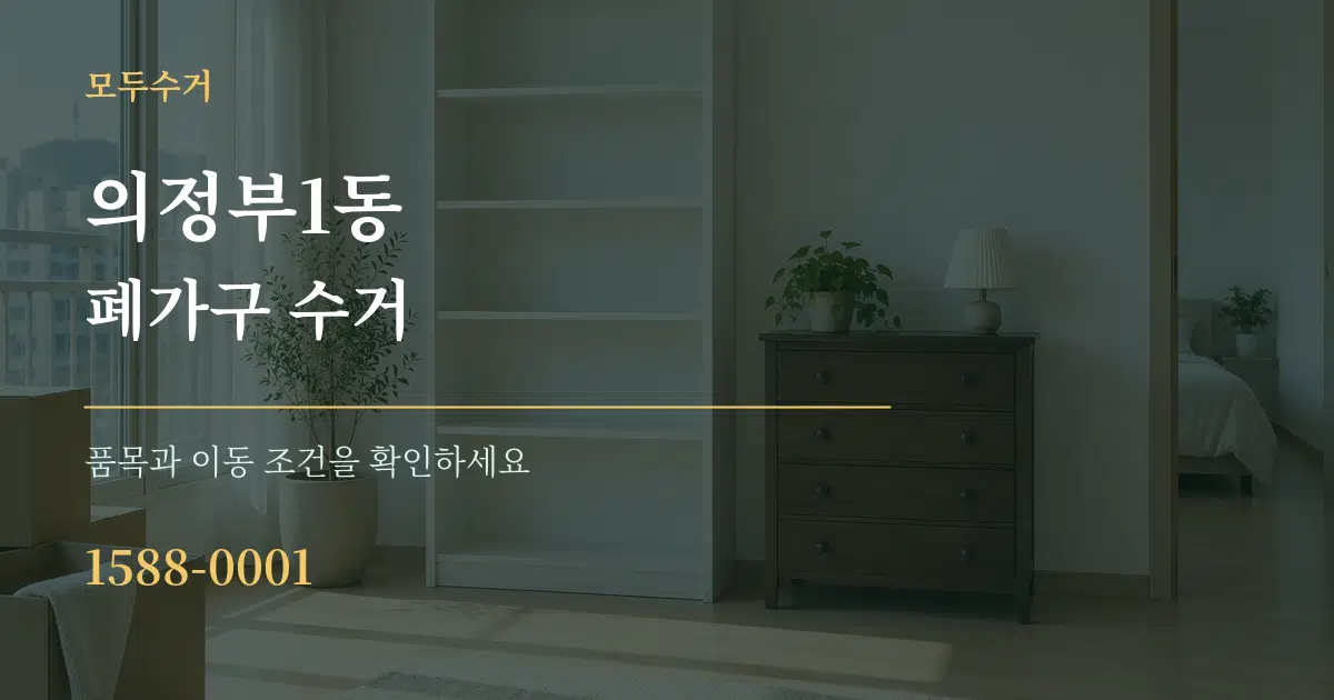 의정부1동 폐가구 수거 서비스 이용 안내 그래픽