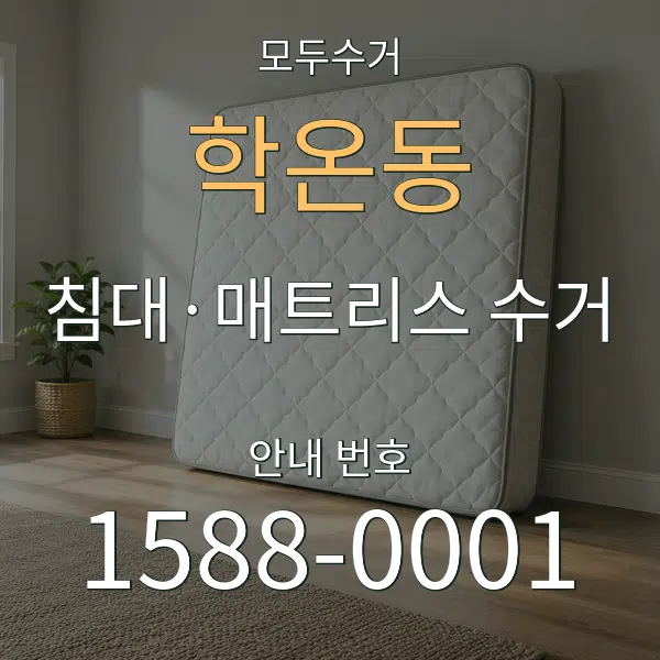 학온동 침대·매트리스 수거 대표 안내 그래픽
