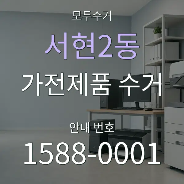 서현2동 가전제품 수거 대표 안내 그래픽