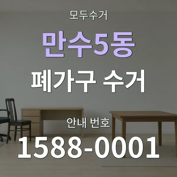 만수5동 폐가구 수거 대표 안내 그래픽