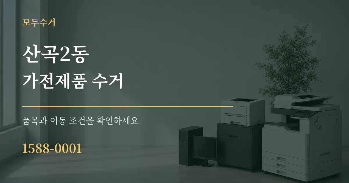 산곡2동 가전제품 수거 서비스 이용 안내 그래픽