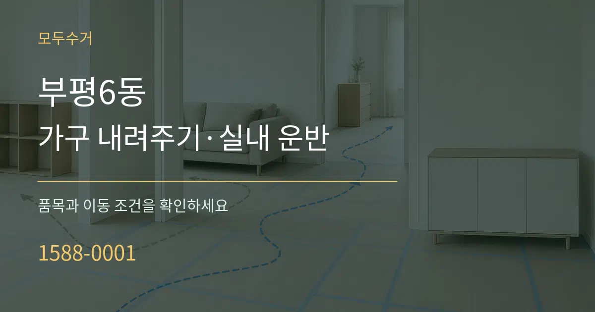 부평6동 가구 내려주기·실내 운반 작업 조건 안내 그래픽