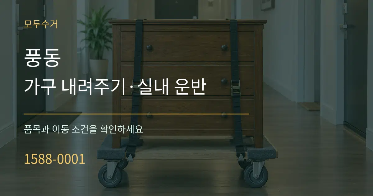 풍동 가구 내려주기·실내 운반 서비스 이용 안내 그래픽