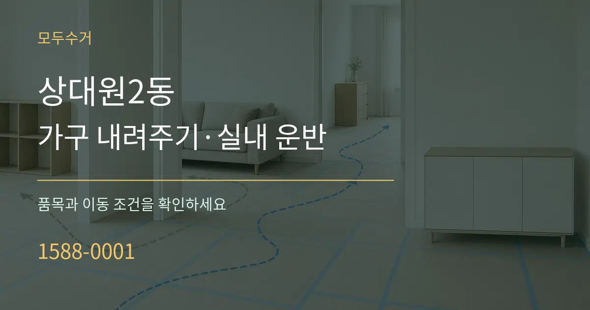 상대원2동 가구 내려주기·실내 운반 서비스 이용 안내 그래픽