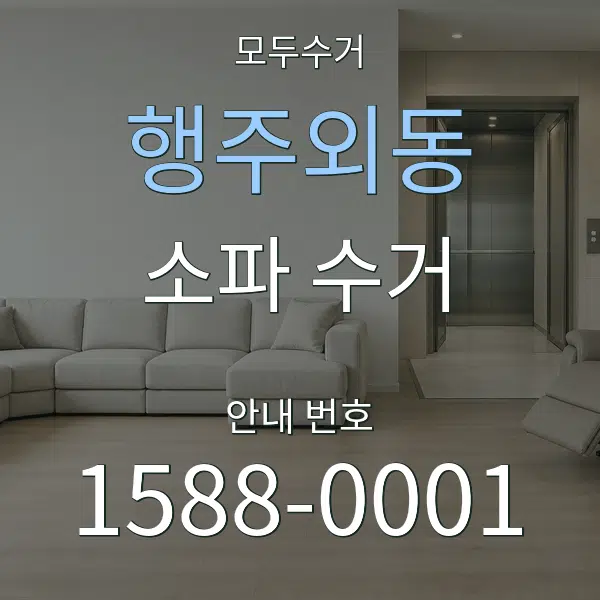 행주외동 소파 수거 대표 안내 그래픽