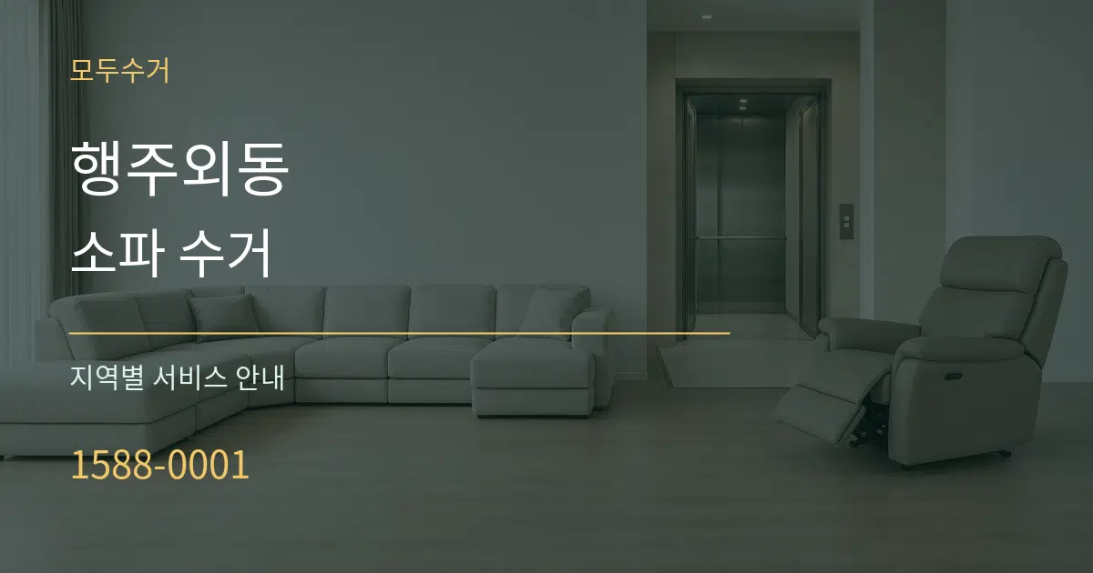 행주외동 소파 수거 대표 안내 그래픽