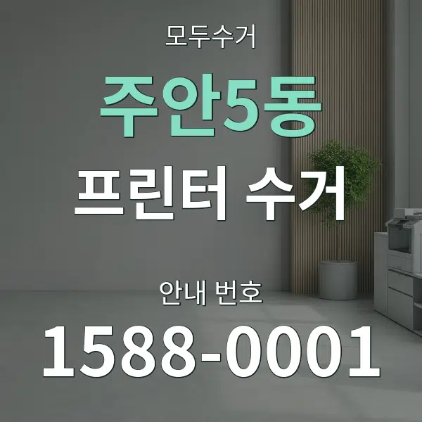 주안5동 프린터 수거 대표 안내 그래픽