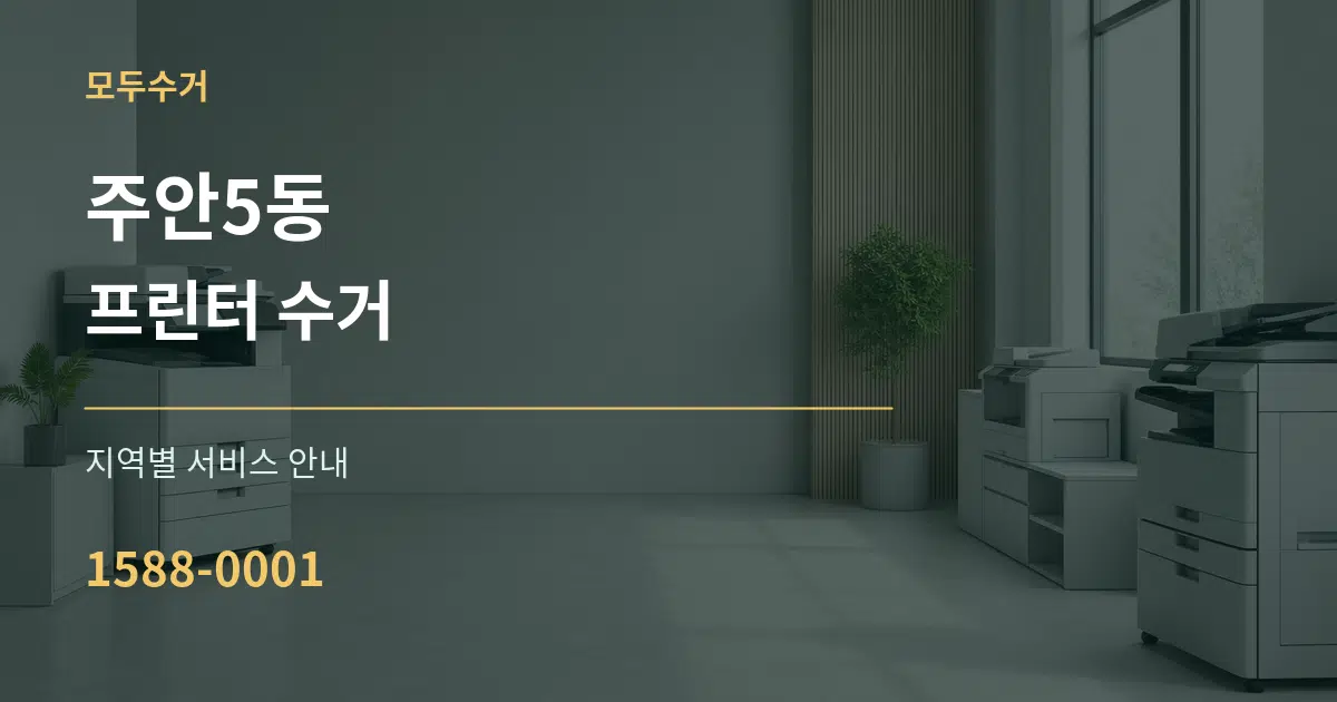 주안5동 프린터 수거 대표 안내 그래픽