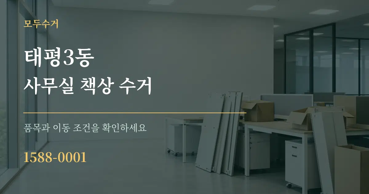 태평3동 사무실 책상 수거 서비스 이용 안내 그래픽