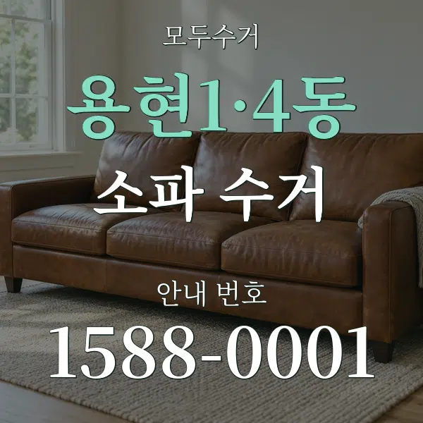 용현1·4동 소파 수거 대표 안내 그래픽