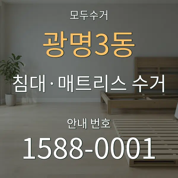 광명3동 침대·매트리스 수거 대표 안내 그래픽