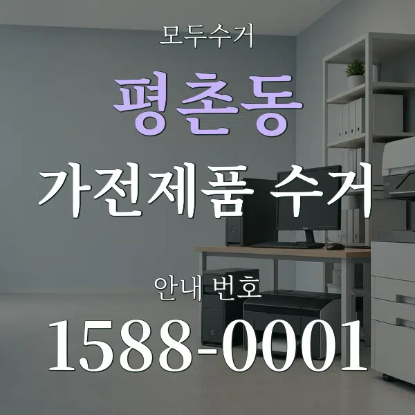 평촌동 가전제품 수거 대표 안내 그래픽