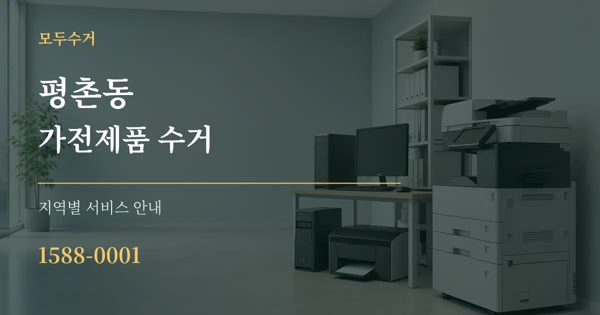 평촌동 가전제품 수거 대표 안내 그래픽