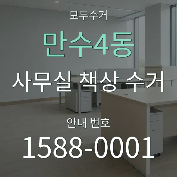 만수4동 사무실 책상 수거 대표 안내 그래픽
