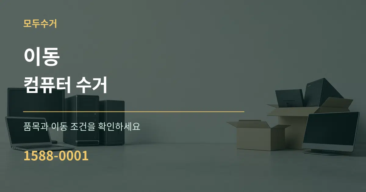 이동 컴퓨터 수거 서비스 이용 안내 그래픽