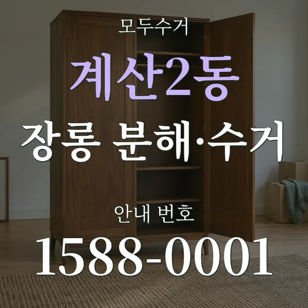 계산2동 장롱 분해·수거 대표 안내 그래픽