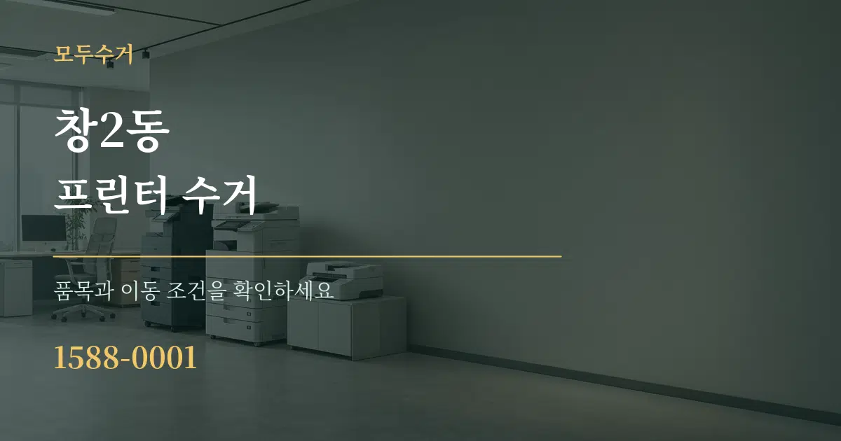 창2동 프린터 수거 서비스 이용 안내 그래픽