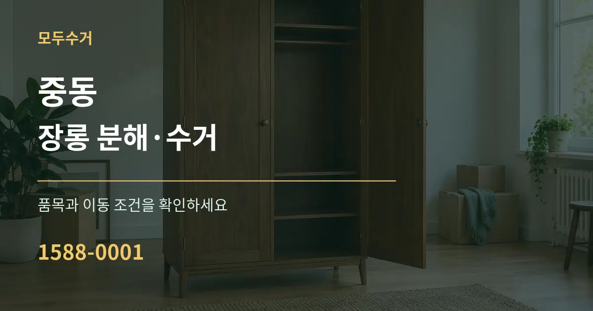 중동 장롱 분해·수거 서비스 이용 안내 그래픽