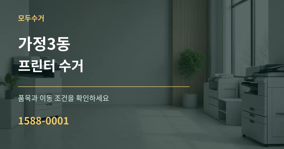 가정3동 프린터 수거 서비스 이용 안내 그래픽