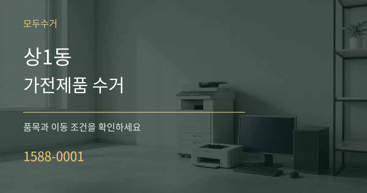 상1동 가전제품 수거 서비스 이용 안내 그래픽