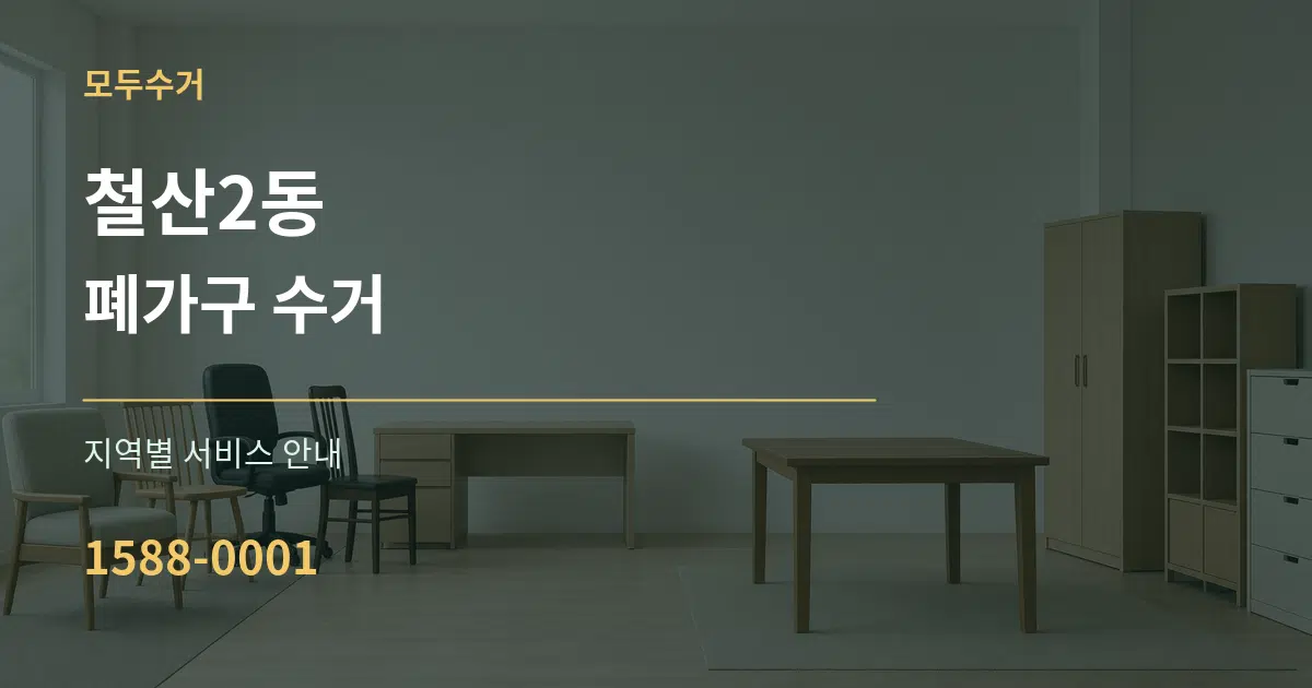 철산2동 폐가구 수거 대표 안내 그래픽