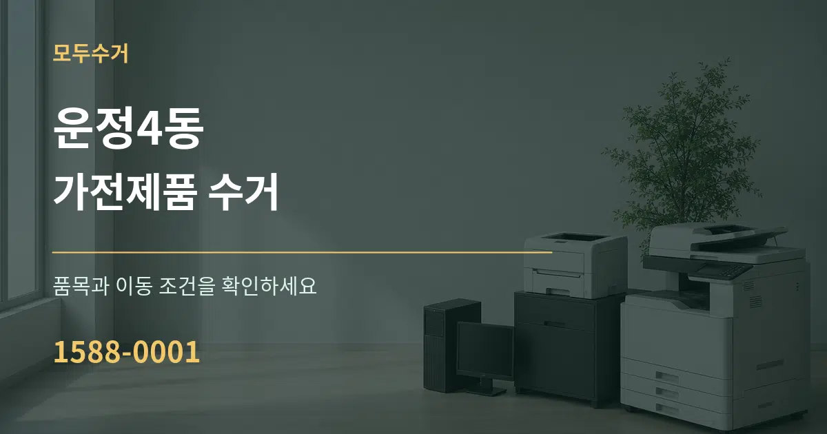 운정4동 가전제품 수거 작업 조건 안내 그래픽