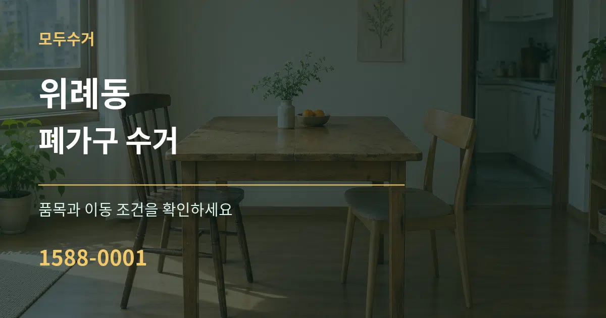 위례동 폐가구 수거 서비스 이용 안내 그래픽