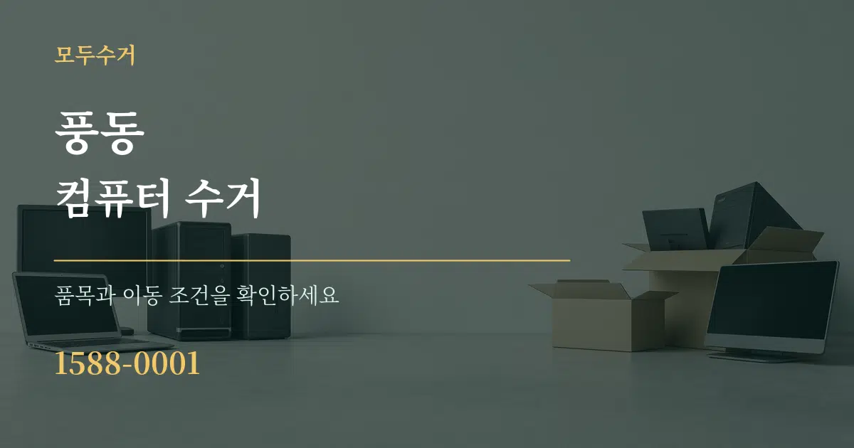 풍동 컴퓨터 수거 작업 조건 안내 그래픽